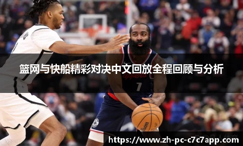篮网与快船精彩对决中文回放全程回顾与分析