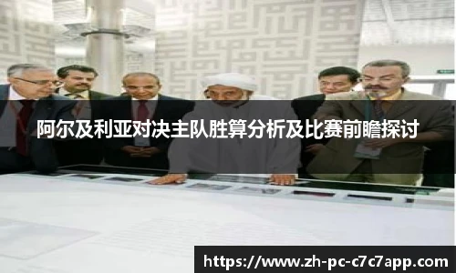 阿尔及利亚对决主队胜算分析及比赛前瞻探讨