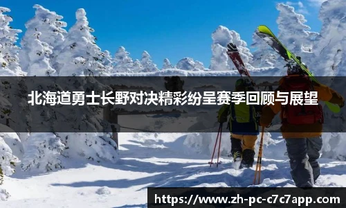 北海道勇士长野对决精彩纷呈赛季回顾与展望
