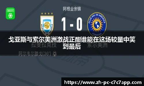 戈亚斯与索尔美洲激战正酣谁能在这场较量中笑到最后