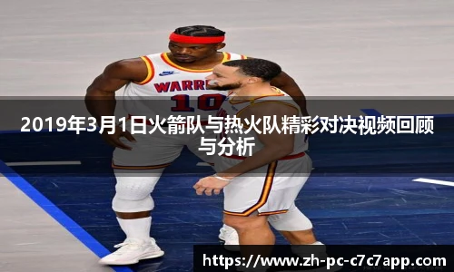 2019年3月1日火箭队与热火队精彩对决视频回顾与分析