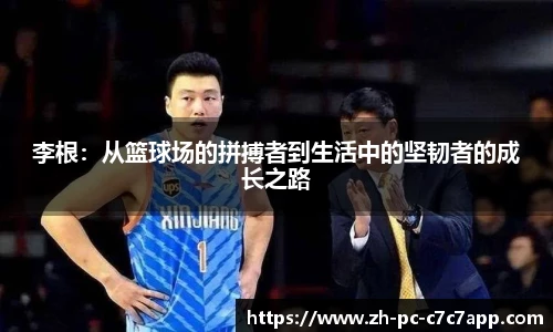 李根：从篮球场的拼搏者到生活中的坚韧者的成长之路