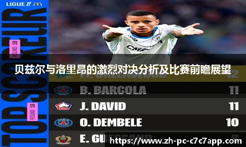 贝兹尔与洛里昂的激烈对决分析及比赛前瞻展望