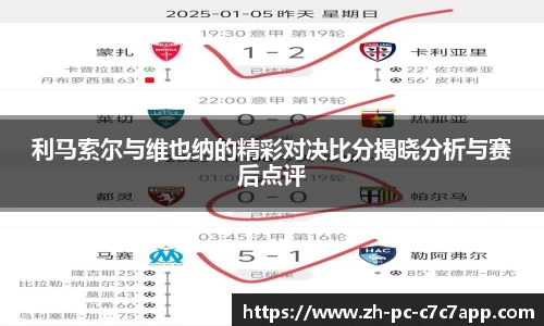 利马索尔与维也纳的精彩对决比分揭晓分析与赛后点评