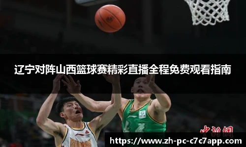 辽宁对阵山西篮球赛精彩直播全程免费观看指南
