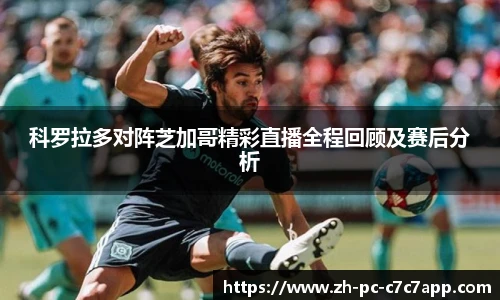 科罗拉多对阵芝加哥精彩直播全程回顾及赛后分析