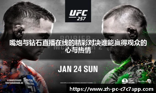 嘴炮与钻石直播在线的精彩对决谁能赢得观众的心与热情