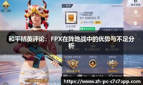 和平精英评论：FPX在阵地战中的优势与不足分析