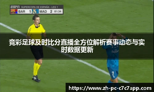 竞彩足球及时比分直播全方位解析赛事动态与实时数据更新