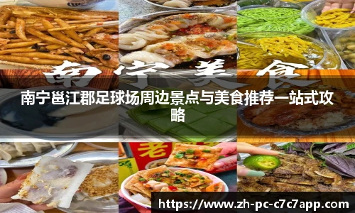 南宁邕江郡足球场周边景点与美食推荐一站式攻略