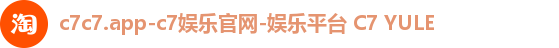 c7c7.app-c7娱乐官网-娱乐平台 C7 YULE